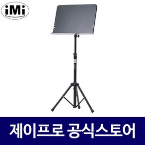 IMI MSC-701 보면대 거치대 연주용 삼각대 스탠드, 1개