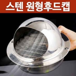 [홍스비]고급형 스텐 원형후드캡 환기구 배기구 배관 100mm, 1개