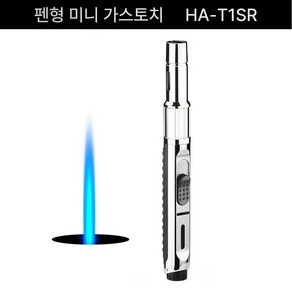 펜형 미니 가 스토 치 HA-T1SR stamall*88049757TL, 1개, 본상품선택