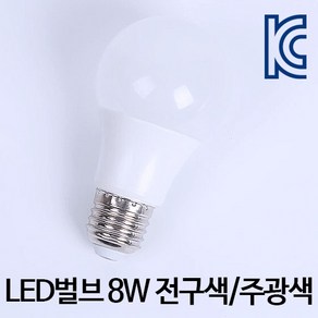 (AB)LED 벌브 8W (전구색/주광색), 1개