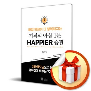 케이미라클모닝 기적의 아침 1분 HAPPIER 습관 (마스크제공)