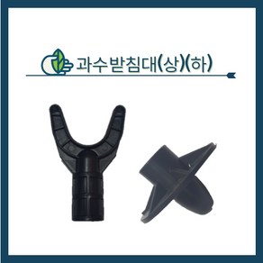 청년농자재 과수받침대 상/하(22mm~48mm)