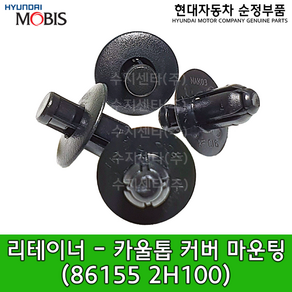 카울톱 커버 마운팅 리테이너 / 861552H100 / 86155 2H100 / 리테이너 - 카울톱 커버 마운팅 / 10개입