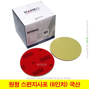 원형 스펀지사포 6인치 150mm 벨크로 HANKO 대명연마 (20장단위), (01) 120방(20장), 1개