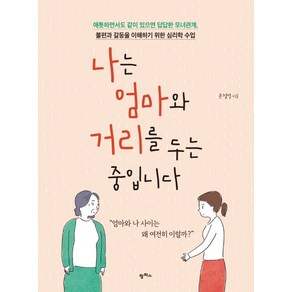 나는 엄마와 거리를 두는 중입니다:애틋하면서도 같이 있으면 답답한 모녀관계