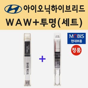 순정품 현대 아이오닉하이브리드 WAW 폴라화이트 붓펜 페인트 + 투명마감용붓펜 8ml