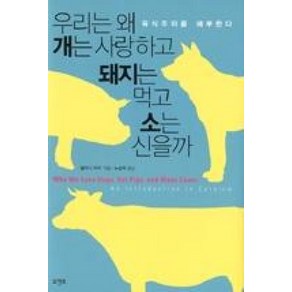 우리는 왜 개는 사랑하고 돼지는 먹고 소는 신을까:육식주의를 해부한다