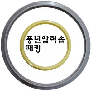 풍년 정품 풍년압력솥 고무패킹 패킹 풍년압력밥솥 압력솥 고무바킹 풍년압력밥솥 고무파킹, PC-22, 1개