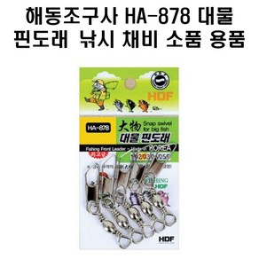 해동조구사 HA-878 대물 핀도래 낚시 채비 소품, 1개
