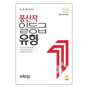 풍산자 일등급유형 수학(상) (2024년용)