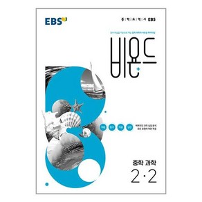 EBS 비욘드 중학 과학 2-2 (2024년용), 과학영역, 중등2학년