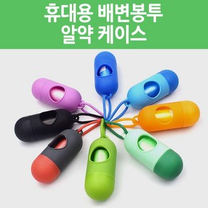 월드온 휴대용 배변봉투 알약 케이스 애완동물 펫티켓 똥추 풉백 배변용품 리필형 산책용품 15매 1롤 애견, 1개, 알약케이스-오렌지(15매 1롤-벌크)