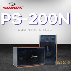 [보람전자] SONICS PS-200N 대한민국 노래방의 표준 스피커 소닉스 8인치 3WAY 3스피커 300W