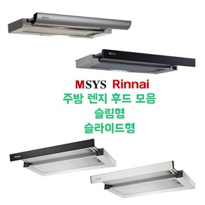 린나이 MSYS 엠시스 주방 렌지 후드 모음 슬림 슬라이딩 후드, 4. 엠시스 MSB60 블랙