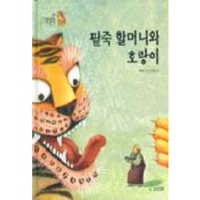 팥죽할머니와 호랑이(까치호랑이 15), 보림