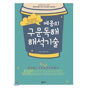 에몽의 구문독해 해석기술:“New Vesion” 어렵고 복잡한 구문도 막힘없이 빠르게 해석하자!, 쏠티북스