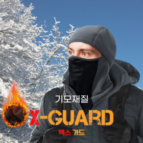 엑스가드 방풍 기모 겨울 방한 오토바이 후드넥워머 바라클라바 발라클라바