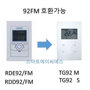 신제품 터치식 지멘스 온도조절기 RDE92 거실 RDD92 각실 FM모델만 호환가능, 각실용TG92 S(RDD92/FM호환용)