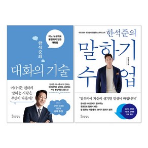 한석준의 대화의 기술 + 한석준의 말하기 수업 세트(전2권)