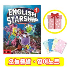 잉글리쉬 스타쉽 English Staship 1 교재 (+영어노트)