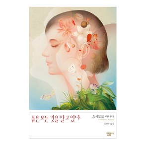 몸은 모든 것을 알고 있다, 민음사, 요시모토 바나나