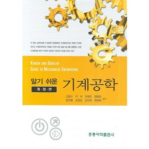 알기쉬운기계공학, 도서출판 홍릉(홍릉과학출판사), 고종수 , 이석, 이재근, 정융호, 정지환