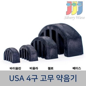 USA 울트라 현악기 4구 고무 약음기 반달형 뮤트기 바이올린 비올라 첼로 베이스