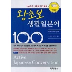 왕초보 생활일본어 100(테이프 2개 포함), 하다북스