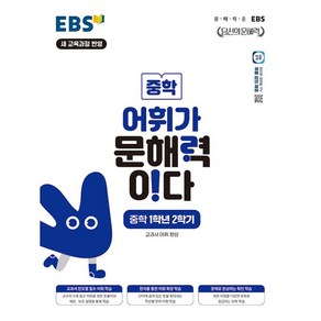 EBS 어휘가 문해력이다 중학 1학년 2학기, 중등1학년