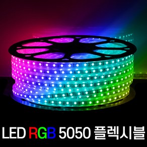 세븐라이팅 LED 컬러(RGB) 5050 플렉시블 논네온 50M, 1개