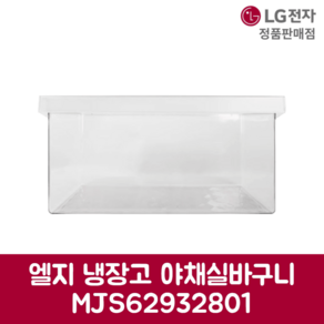 LG전자 엘지 정품 냉장고 야채실 바구니 MJS62932801