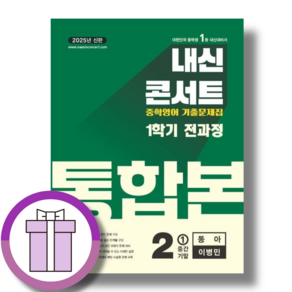 내신콘서트 중2-1 동아 이병민 전과정 (중간고사+기말고사) 통합본 (2025) (에어캡포장/특급배송), 내신콘서트 중2-1 동아 이병민 통합본 (2025), 중등2학년