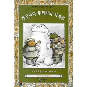 개구리와 두꺼비의 사계절, 아놀드 로벨 글,그림/엄혜숙 역, 비룡소