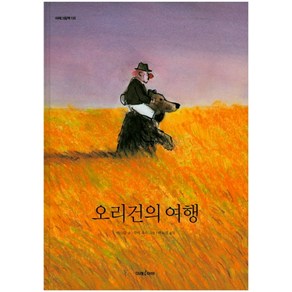 오리건의 여행:, 미래아이