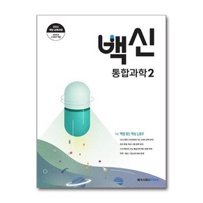 백신 통합과학 2 (2025년), 과학, 고등 1학년