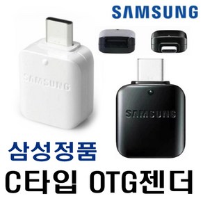 삼성 정품 C타입 OTG젠더 USB 를 C타입으로 변환젠더 노트북 갤럭시 제트 플립 폴더, 1개