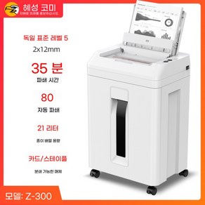 케미세단기 Z-500 - 100매 자동 고출력 종이세단기 40분 연속 세단, Z300 35분 자동 분쇄 2x12mm 21L