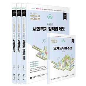 HUMAN 사회복지사 1급 이론서 세트(전3권)(2025 대비)