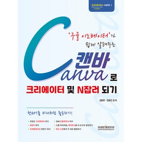 구글 이노베이터가 쉽게 알려주는 Canva 캔바로 크리에이터 및 N잡러 되기 챗GPT를 비서처럼 활용하기, 광문각출판미디어