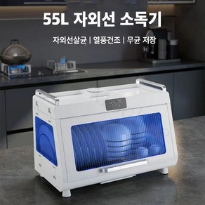 Mochae 식기건조기 UV 식기살균 건조기 대용량 그릇 수저 자외선 소독기 스마트 젖병소독 55L, 베이지