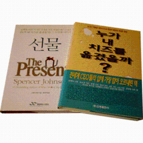 누가 내 치즈를 옮겼을까 +선물(Pesent) (전2권) 난 언제쯤 성공할 수 있을까 언제쯤 행복해질까