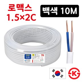 국산 로맥스 전선 전기선 CVF 1.5SQ 2.5SQ 2C 10M 실내배선 전원선 스위치 콘센트선, 1개, 1.5SQ 2C 백색