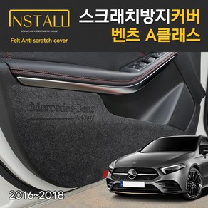 벤츠 A클래스 AMG 스크래치 방지 도어커버, 콘솔후면커버