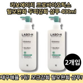 [본사정품] 라보에이치 프로바이오틱스 탈모완화 두피강화 샴푸 400ML 2개입 가는모발 LABO-H Pobiotics Mico Biome SHAMPOO 탈모 쿨링, 2개