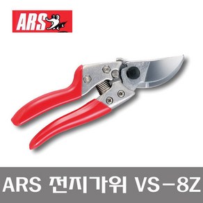 일제 ARS 아로스 전지가위 VS-8Z 원예가위/VS8/VS8Z, 1개