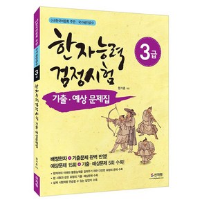 [어문회] 한자능력검정시험 기출 예상문제집 3급