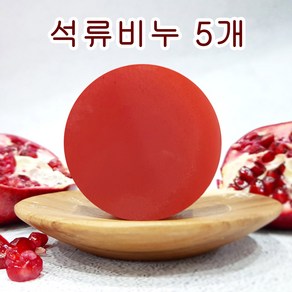 [오후5시 당일발송] 고농축 석류 여드름 천연비누 수분 각질 성류 클렌징 수제 얼굴 세안 핸드메이드 비누 망 YB맘, 110g, 5개