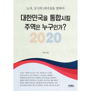 대한민국을 통합시킬 주역은 누구인가?(2020):노자 궁극의 리더십을 말하다, 진성북스, 안성재