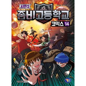 좀비고등학교 코믹스 시즌2 14, 박순영(저) / 라임스튜디오(그림), 겜툰, 박순영 글/라임스튜디오 그림, 도서