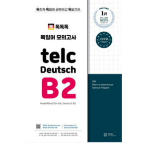 (노이지콘텐츠 Maia) 독독독 독일어 모의고사 telc Deutsch B2, 1권으로 (선택시 취소불가)